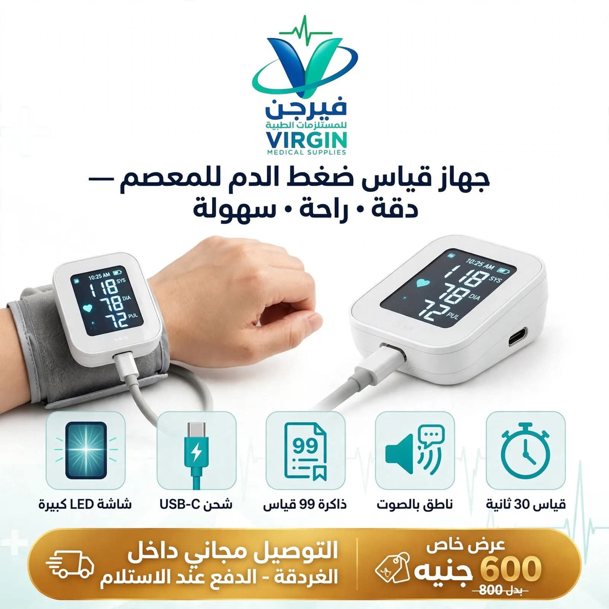جهاز قياس ضغط الدم للمعصم ديجيتال - شاشة LED كبيرة - شحن USB-C - ناطق بالصوت - ذاكرة 99 قياس - عرض خاص 600 جنيه بدل 800 - توصيل مجاني داخل الغردقة والدفع عند الاستلام - فيرجن