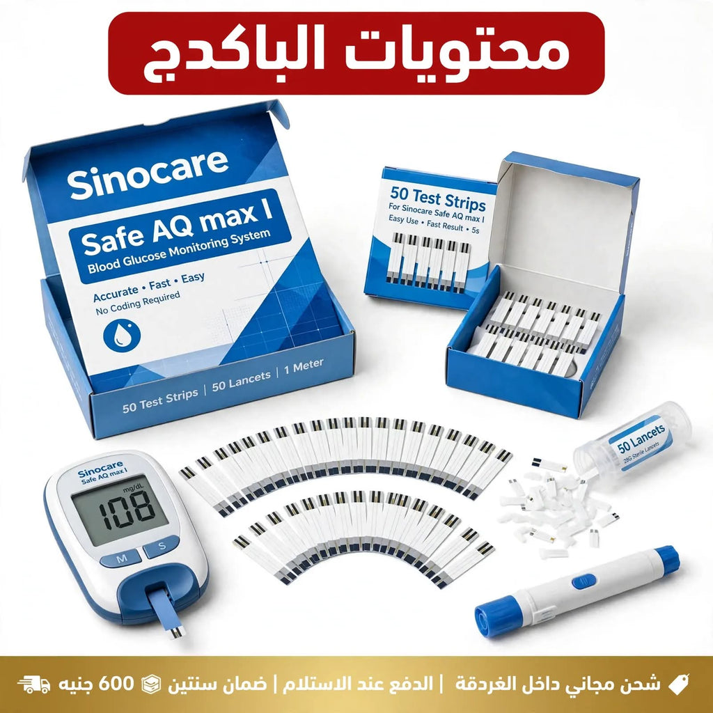 الباكدج الاقتصادي - جهاز قياس السكر Sinocare Safe AQ Max I + 50 شريط + 50 إبرة وخز - بدون كود - ضمان سنتين - 600 جنيه