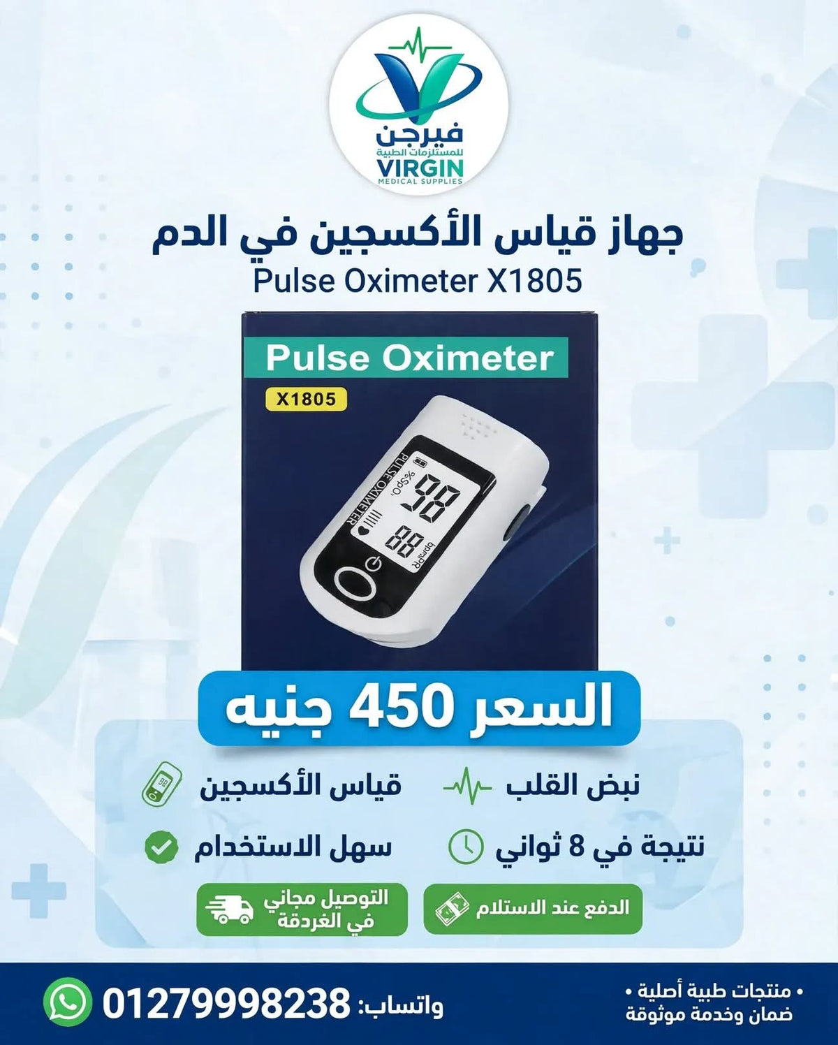 جهاز قياس الأكسجين في الدم ونبض القلب Pulse Oximeter X1805 - ضمان سنة - فيرجن