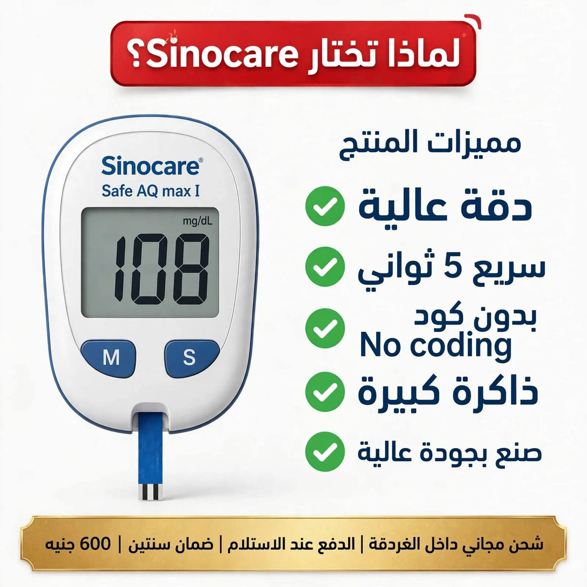 الباكدج الاقتصادي - جهاز قياس السكر Sinocare Safe AQ Max I + 50 شريط + 50 إبرة وخز - بدون كود - ضمان سنتين - 600 جنيه