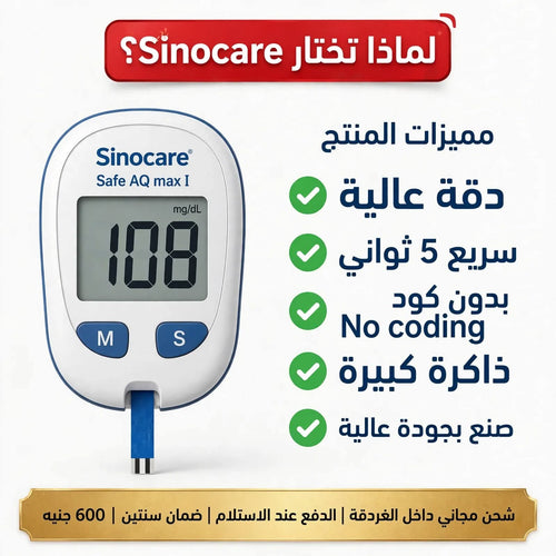 الباكدج الاقتصادي - جهاز قياس السكر Sinocare Safe AQ Max I + 50 شريط + 50 إبرة وخز - بدون كود - ضمان سنتين - 600 جنيه