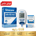 الباكدج الاقتصادي - جهاز قياس السكر Sinocare Safe AQ Max I + 50 شريط + 50 إبرة وخز - بدون كود - ضمان سنتين - 600 جنيه