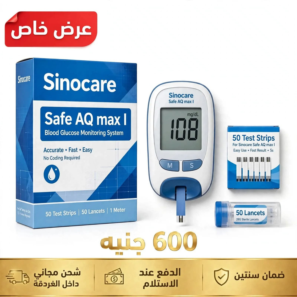 الباكدج الاقتصادي - جهاز قياس السكر Sinocare Safe AQ Max I + 50 شريط + 50 إبرة وخز - بدون كود - ضمان سنتين - 600 جنيه