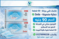 ماسك طبي برباط Zeda - 50 قطعة - 90 جنيه