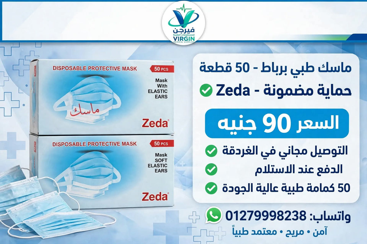ماسك طبي برباط Zeda - 50 قطعة - 90 جنيه